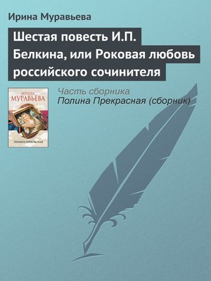 cover image of Шестая повесть И.П. Белкина, или Роковая любовь российского сочинителя